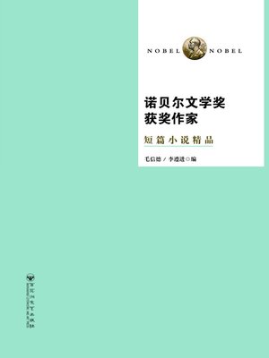 cover image of 诺贝尔文学奖获奖作家短篇小说精品